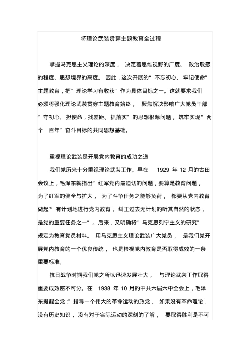 关于将理论武装贯穿主题教育全过程.pdf_第1页