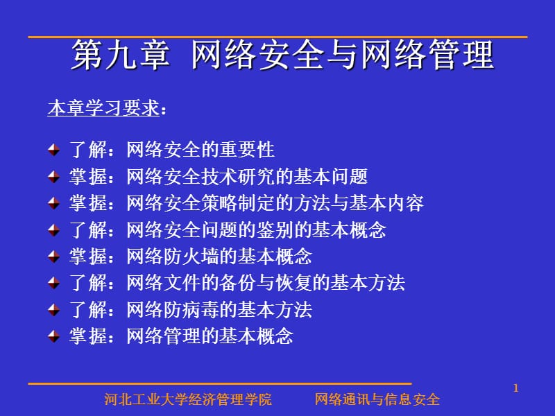 计算机网络安全与网络管理.ppt_第1页