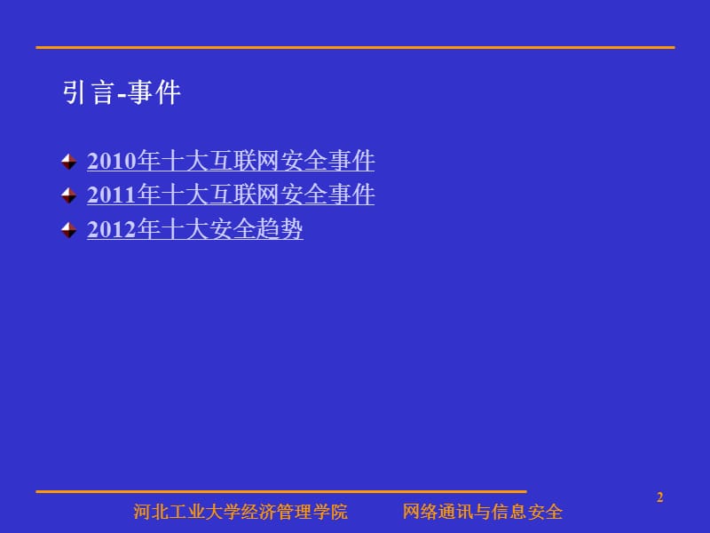 计算机网络安全与网络管理.ppt_第2页