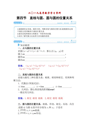 【名校资料】高考数学（理科）总复习【第七章】平面解析几何 第四节.doc