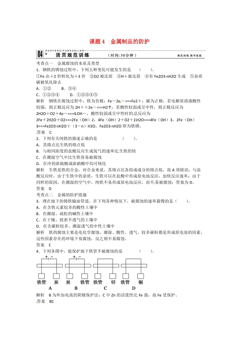 【最新】高中化学 4-4 金属制品的防护活页规范训练 鲁科版选修1.doc_第1页