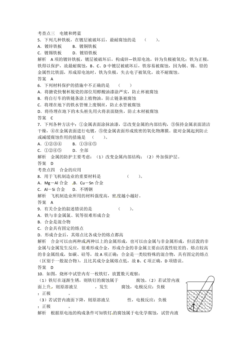 【最新】高中化学 4-4 金属制品的防护活页规范训练 鲁科版选修1.doc_第2页