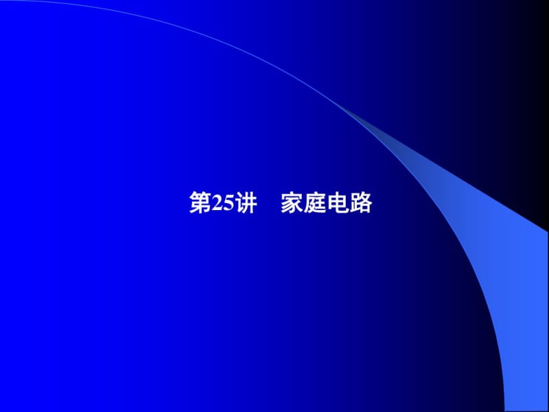 大一学年化工专业课件家庭电路配套.pdf_第1页