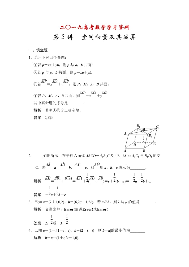 【名校资料】高考数学（理）一轮资源库 第八章 第5讲 空间向量及其运算.doc_第1页