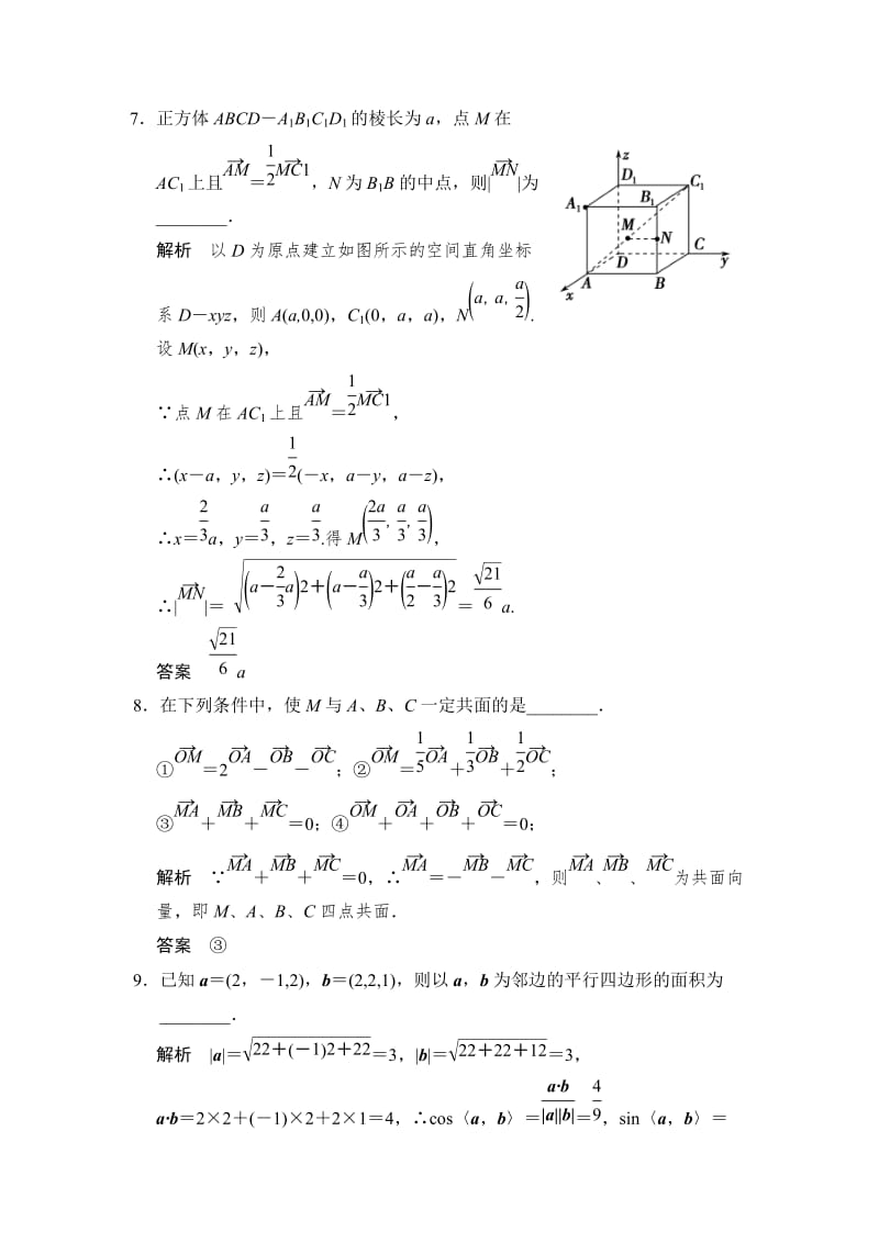 【名校资料】高考数学（理）一轮资源库 第八章 第5讲 空间向量及其运算.doc_第3页