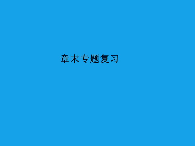 高二化学课件：2章末专题复习（选修5）.ppt_第1页