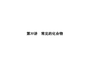 大学物理化学授课课件第35讲常见的化合物(本科专业).pdf