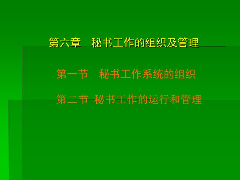 秘书工作的组织及管理.ppt_第1页