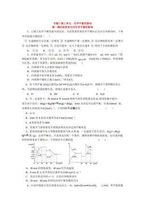 【最新】高二化学（苏教版）选修四作业：专题2 第3单元 第1课时 浓度变化对化学平衡的影响.doc