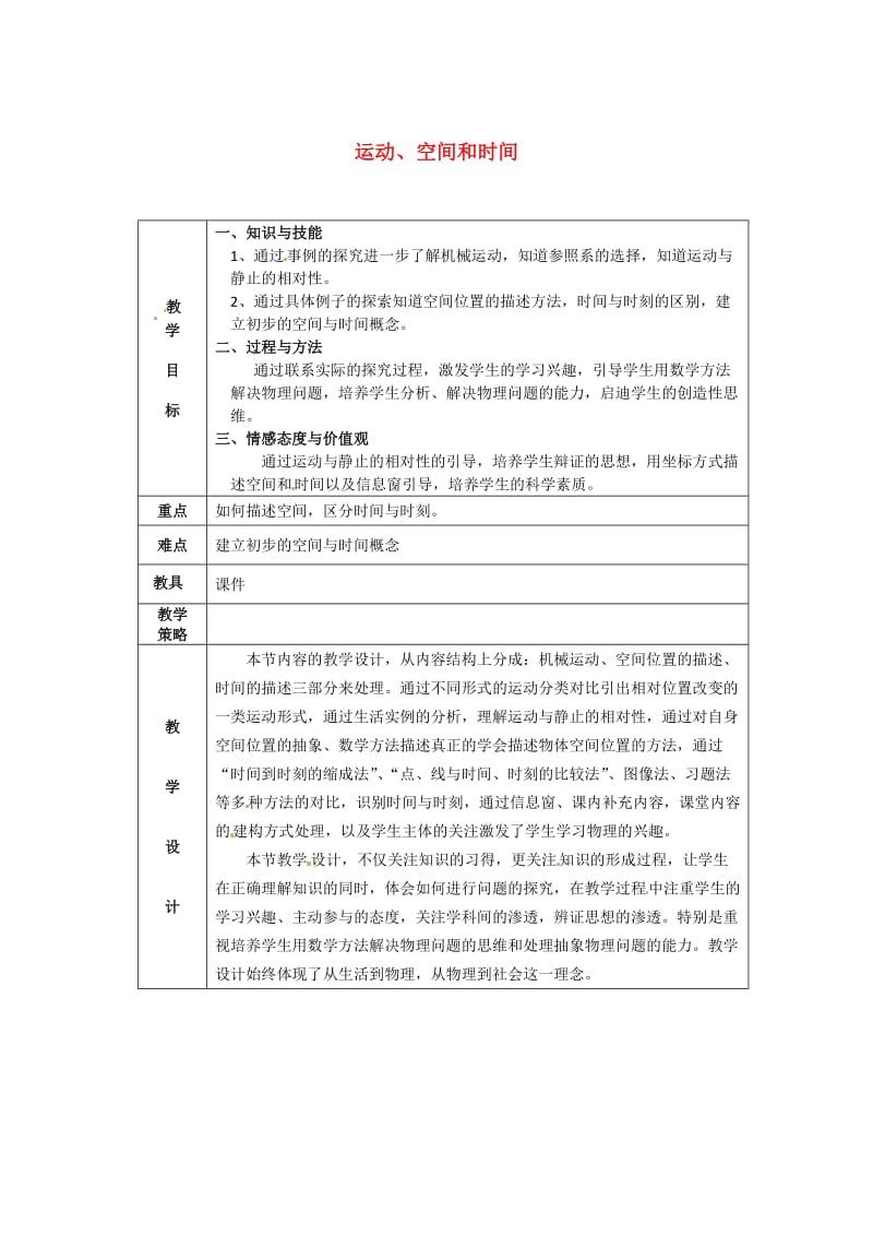 鲁科版化学必修一：1-1《运动、空间和时间》教案（1）.doc_第1页