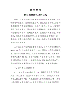 《村镇居民收入消费简析》.docx