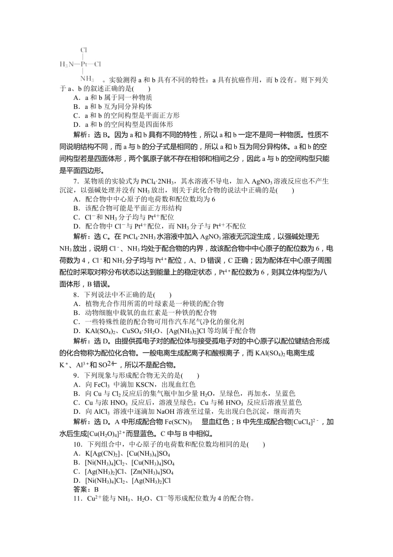 [最新]高中化学苏教版选修3作业： 专题4第二单元 配合物的形成和应用 作业 Word版含解析.doc_第2页