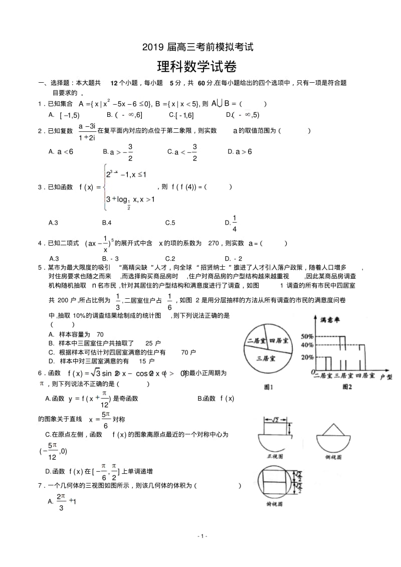 2019届江西省上饶市玉山一中高三考前模拟数学(理)试卷(PDF版).pdf_第1页