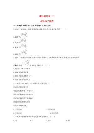 【最新】高中化学 1.1.2核外电子排布课时提升卷 鲁科版必修2.doc