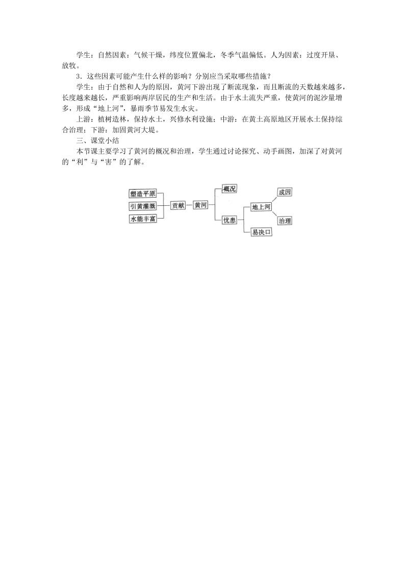 【最新】八年级地理上册第二章第三节河流第3课时黄河的治理与开发 教案 新人教版.doc_第3页