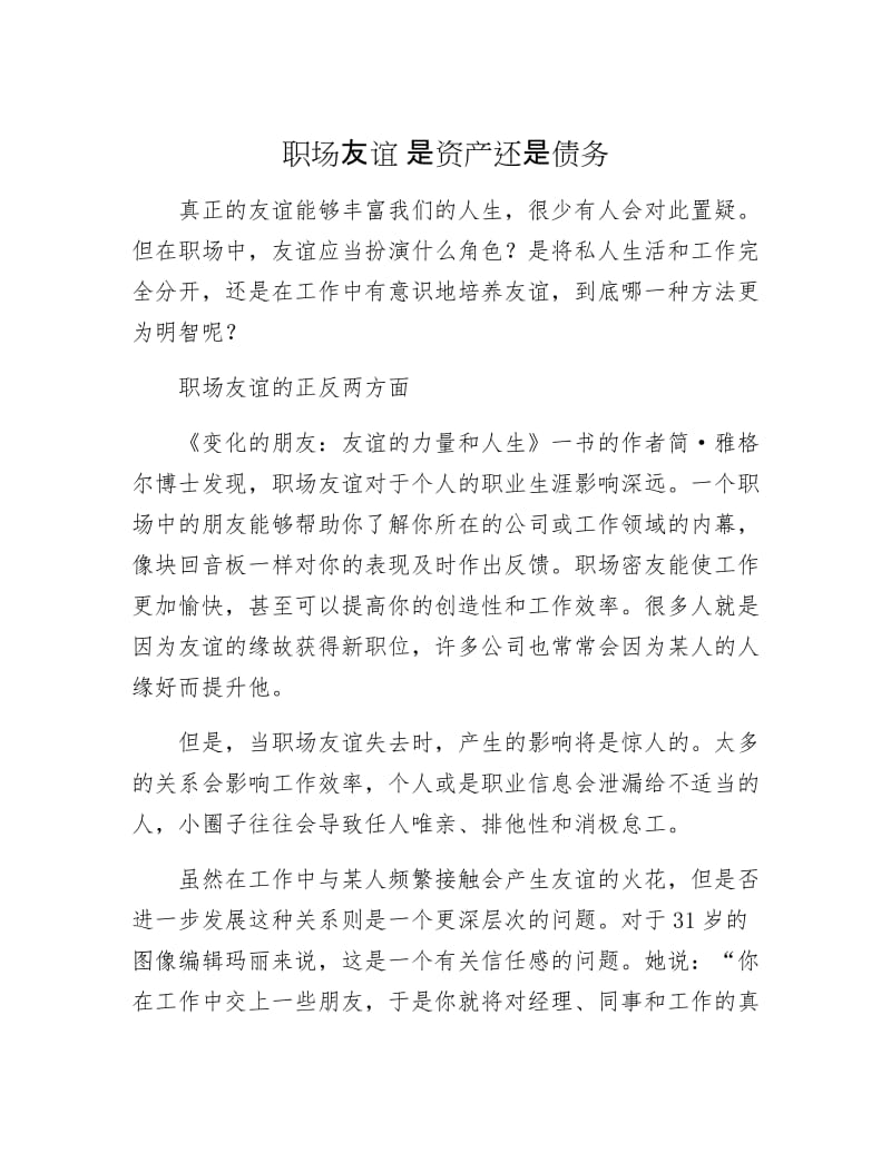 【最新】职场友谊 是资产还是债务.doc_第1页