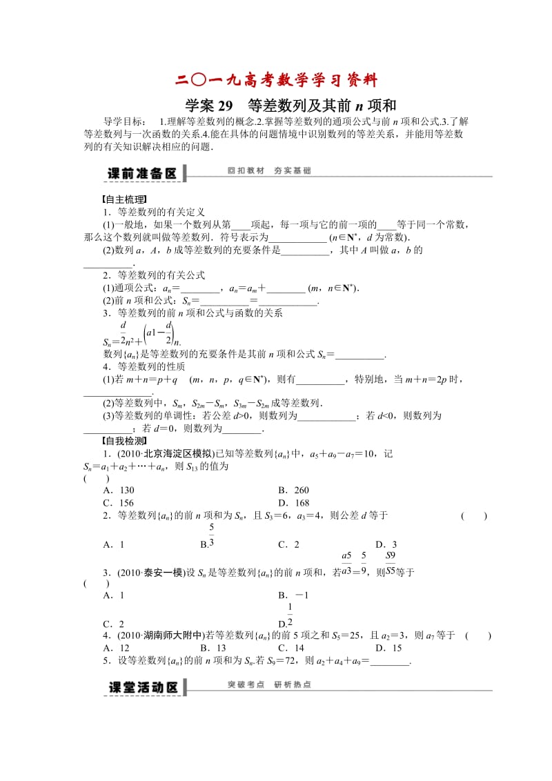 【名校资料】高考数学（人教A版，理科，含答案）导学案【第六章】数列 学案29.doc_第1页