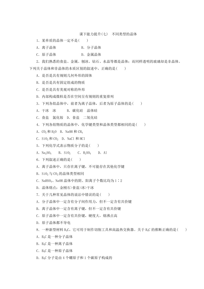 【最新】高一化学苏教版必修二 训练题：课下能力提升（七）　不同类型的晶体 Word版含答案.doc_第1页