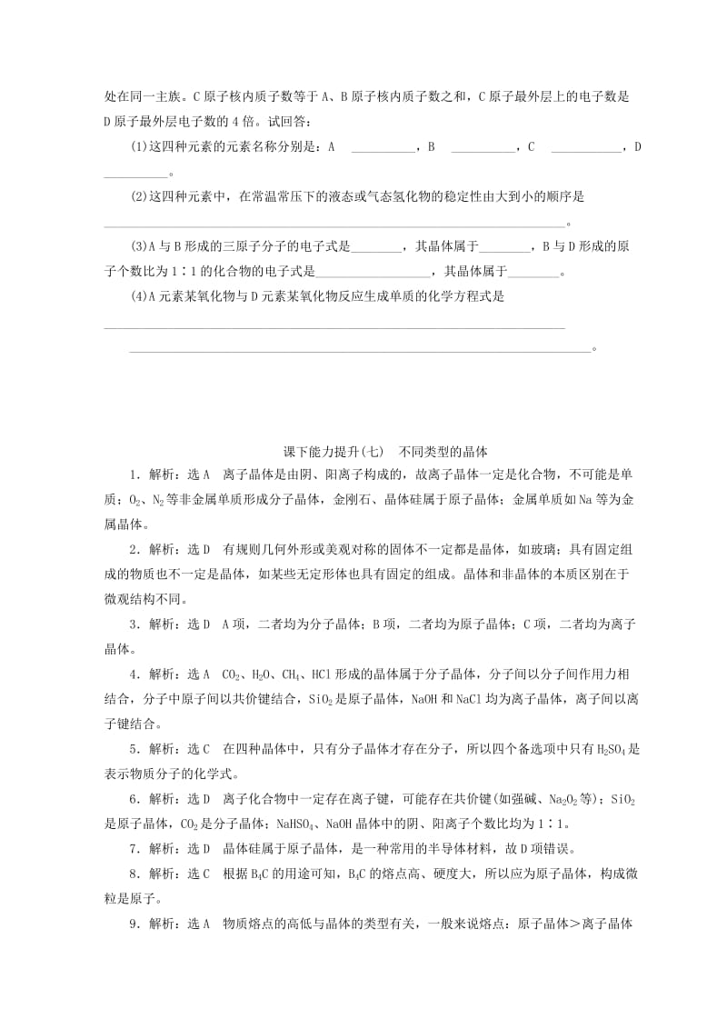 【最新】高一化学苏教版必修二 训练题：课下能力提升（七）　不同类型的晶体 Word版含答案.doc_第3页