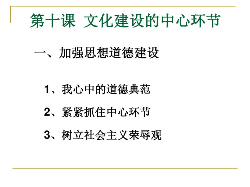 政治课件-2017年-高二-必修3课件：4-10-1加强思想道德建设(新人教版).pdf_第1页