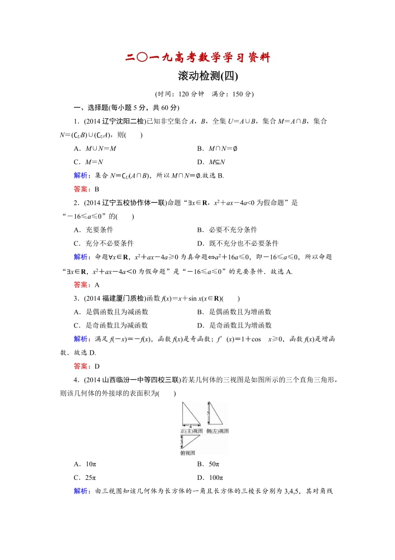 【名校资料】高考数学（理科）一轮复习 滚动检测4.doc_第1页