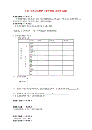 【最新】高二化学导学案：专题二 有机化合物的结构与性质 2.21《有机化合物的分类》（苏教版选修5） Word版.doc