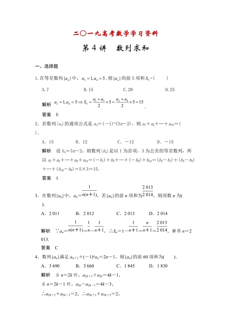 【名校资料】高考数学（人教A版，理科）配套题库【第六章】数列 第4讲 数列求和.doc_第1页