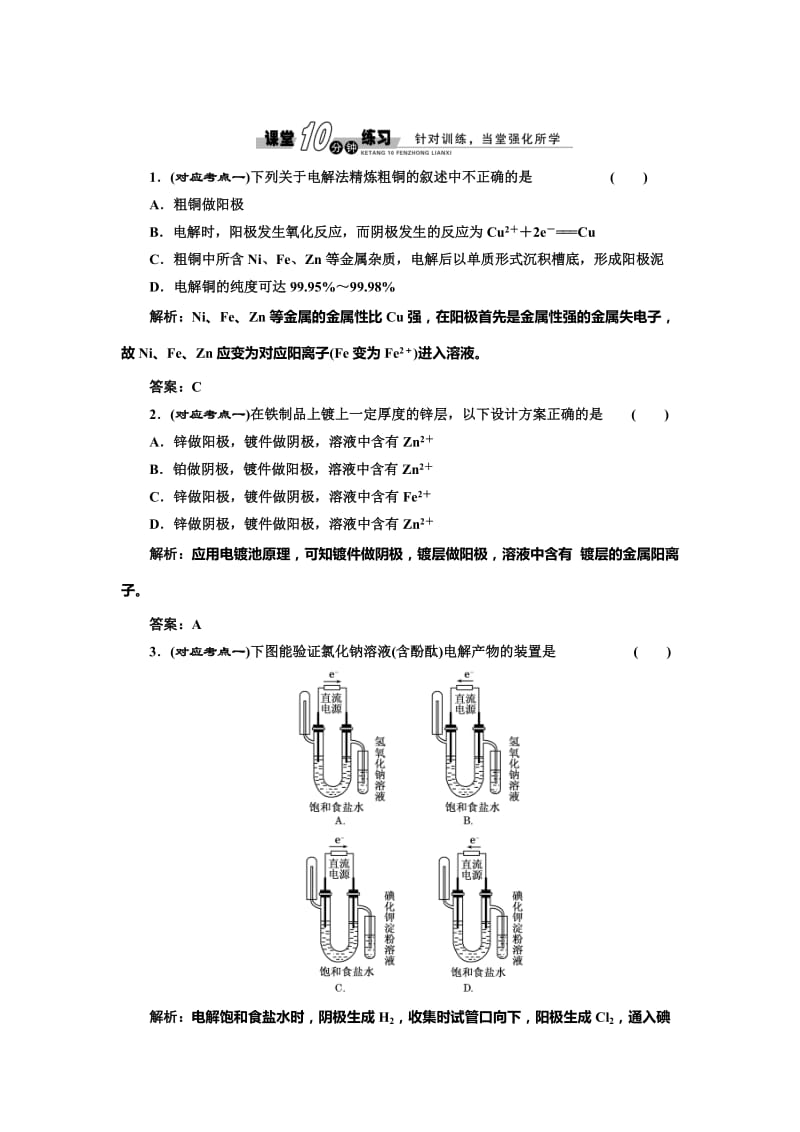 鲁科版化学选修四《1.2.2 电解原理的应用》随堂练习（含答案）.doc_第1页