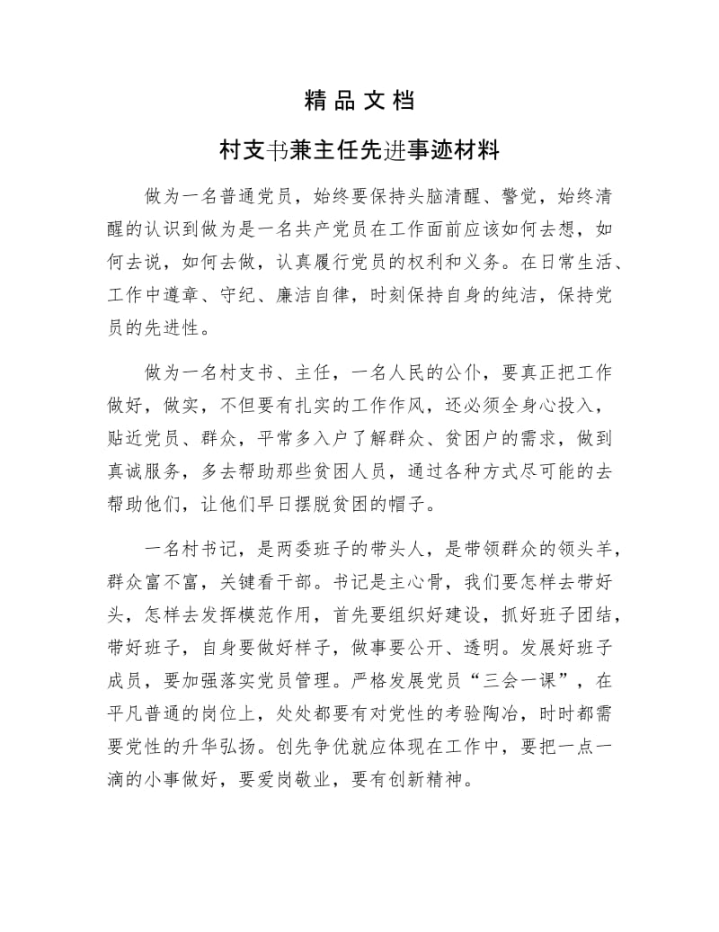 《村支书兼主任先进事迹材料》.docx_第1页