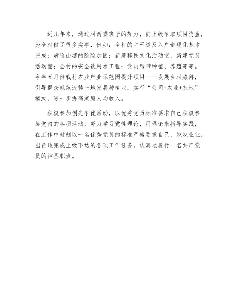 《村支书兼主任先进事迹材料》.docx_第2页