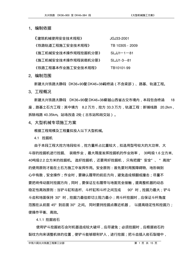 大型机械施工方案.pdf_第1页