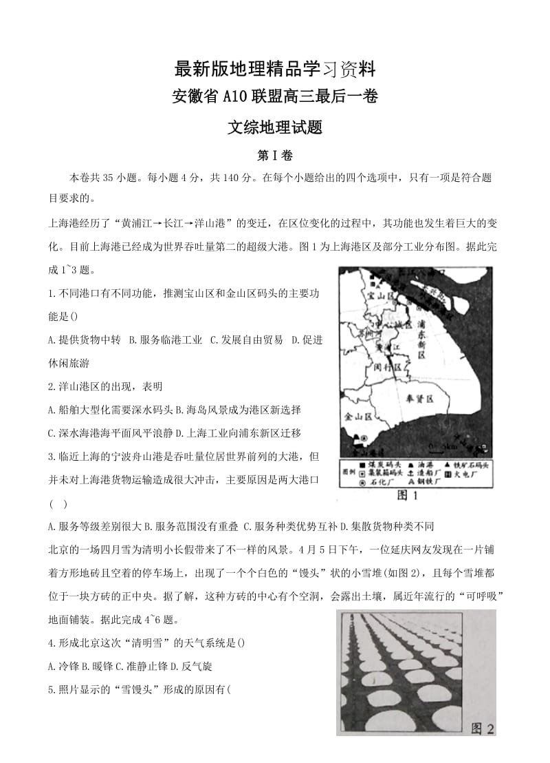 【最新】安徽省A10联盟（合肥八中等）高三最后一卷文综试卷及答案.doc_第1页