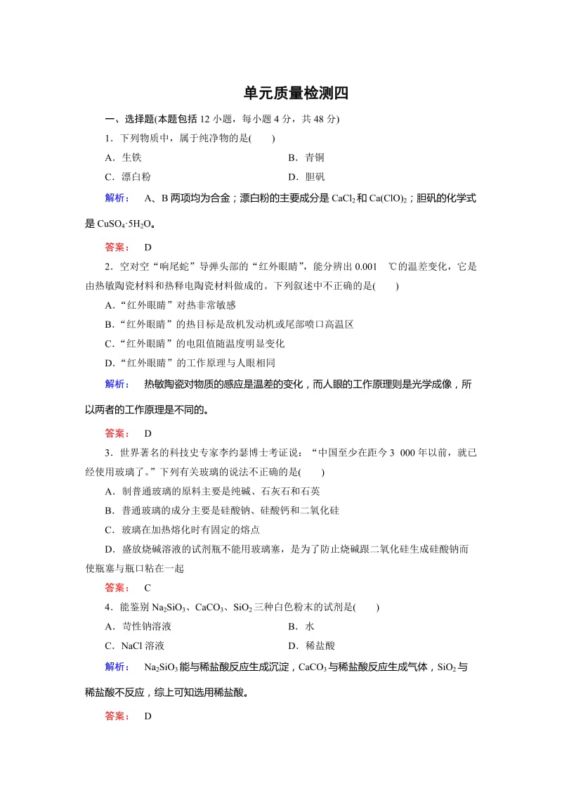 鲁科版化学必修1：第4章《材料家族中的元素》单元质量检测（含答案）.doc_第1页