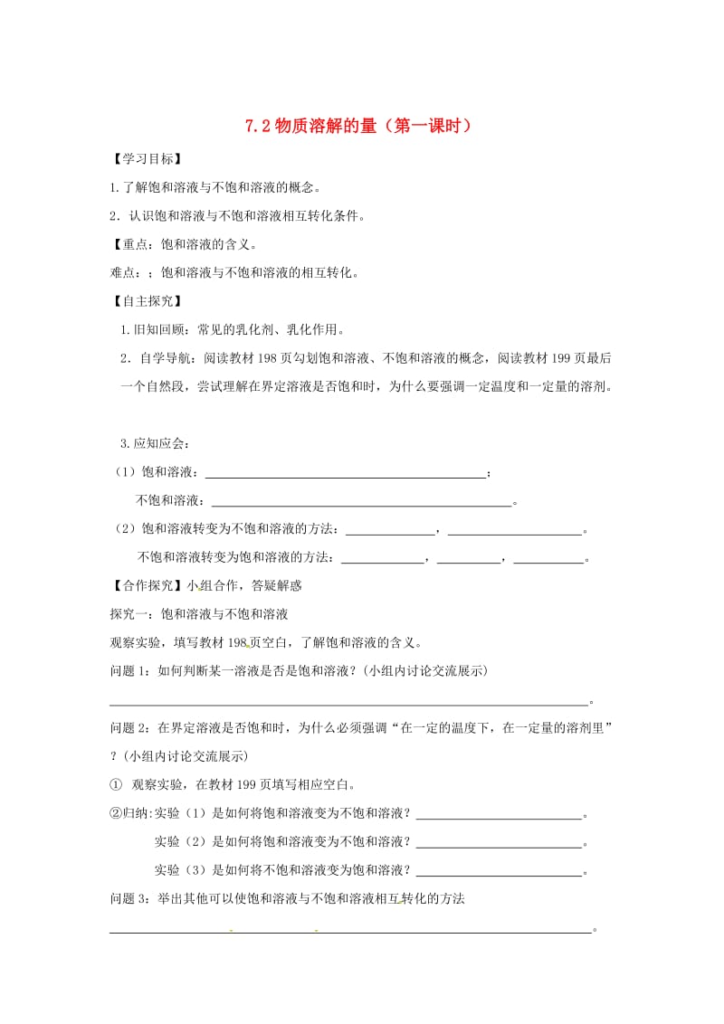 【最新】甘肃省白银市九年级化学下册7.2物质溶解的量（第1课时）学案粤教.doc_第1页