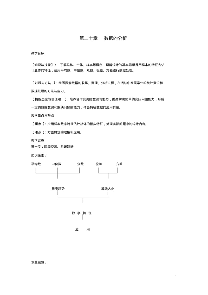 2019春八年级数学下册第二十章数据的分析复习教案(新版)新人教版.pdf_第1页