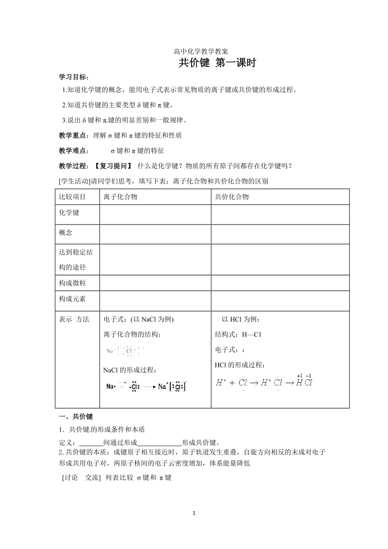 第二章 第1节 共价键 第一课时学案.doc_第1页