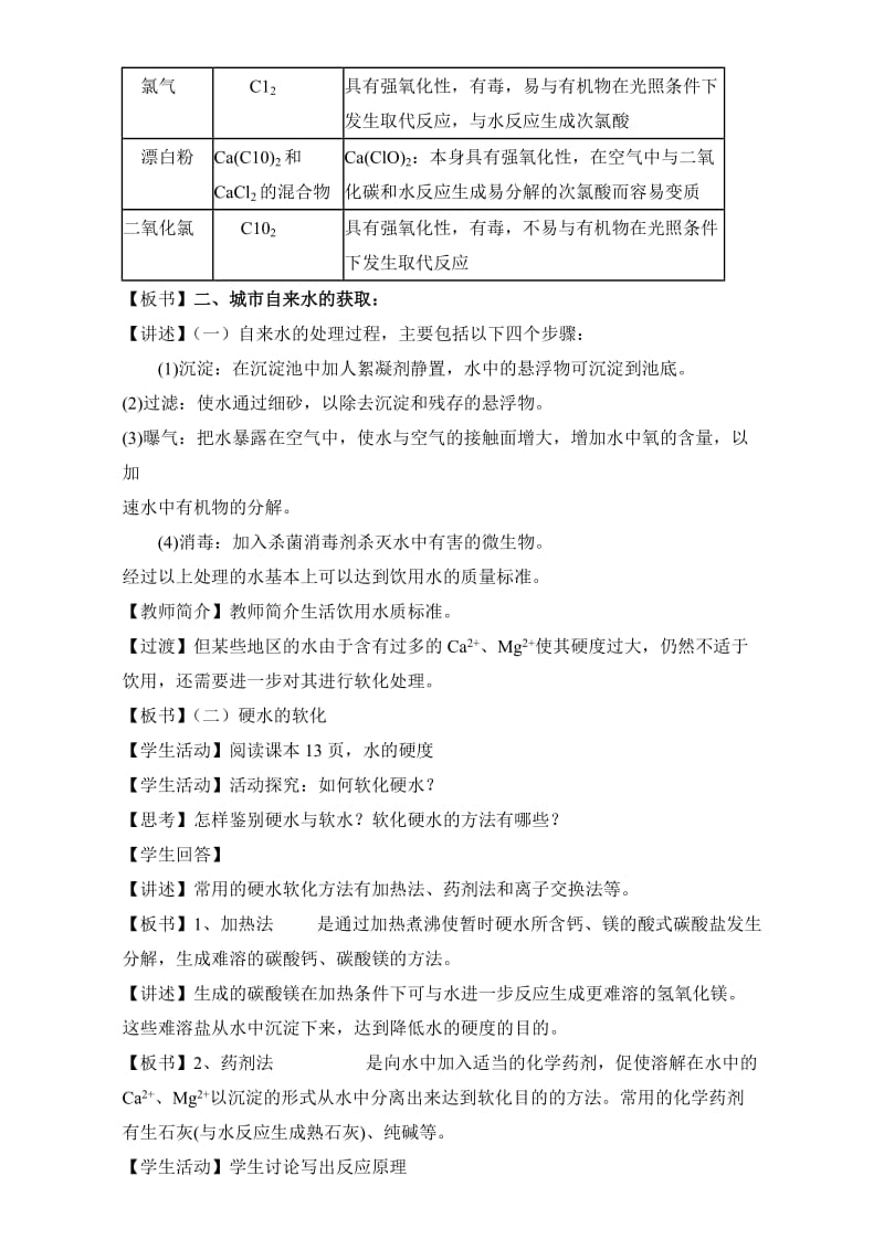 鲁科版高中化学选修一1.2《获取安全的饮用水》教案.doc_第2页