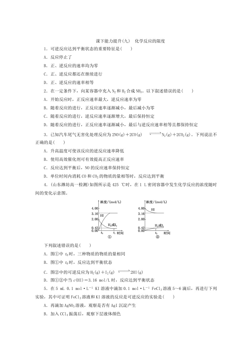 【最新】高一化学苏教版必修二 训练题：课下能力提升（九）　化学反应的限度 Word版含答案.doc_第1页