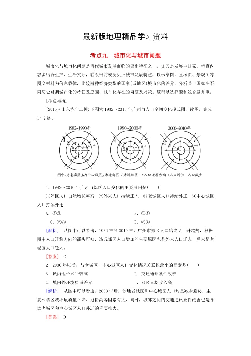 【最新】【与名师对话】高考地理二轮复习 第三部分 考前30天 专题四 考前高频考点再练 考点9 城市化与城市问题.doc_第1页