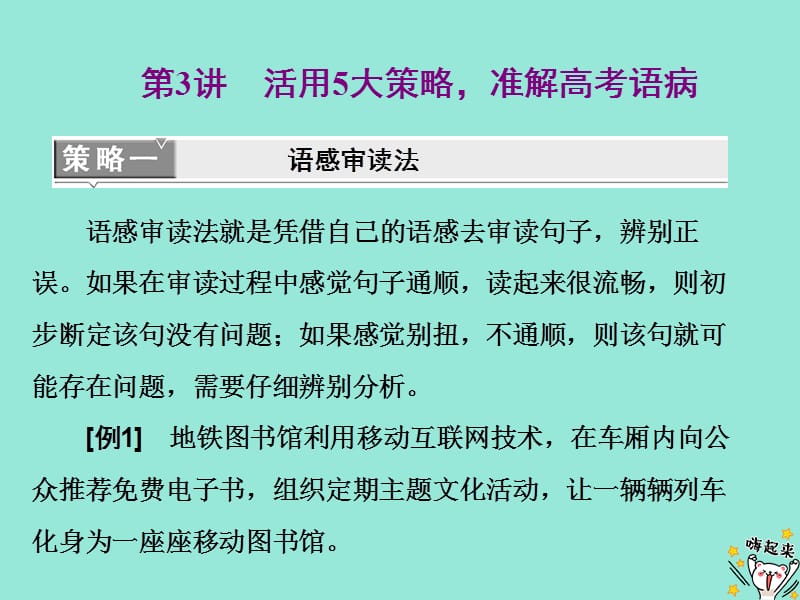 浙江专版2020版高考语文一轮复习专题四第3讲活用5大策略准解高考语参件.ppt_第1页