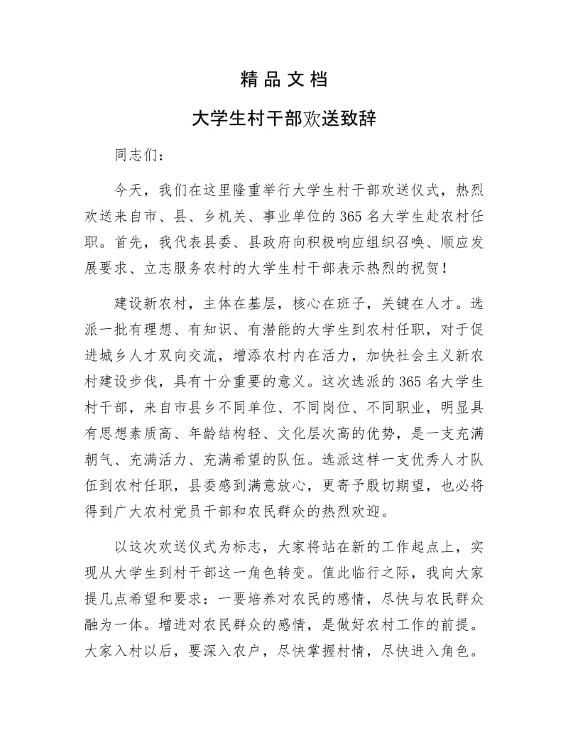 《大学生村干部欢送致辞》.docx_第1页