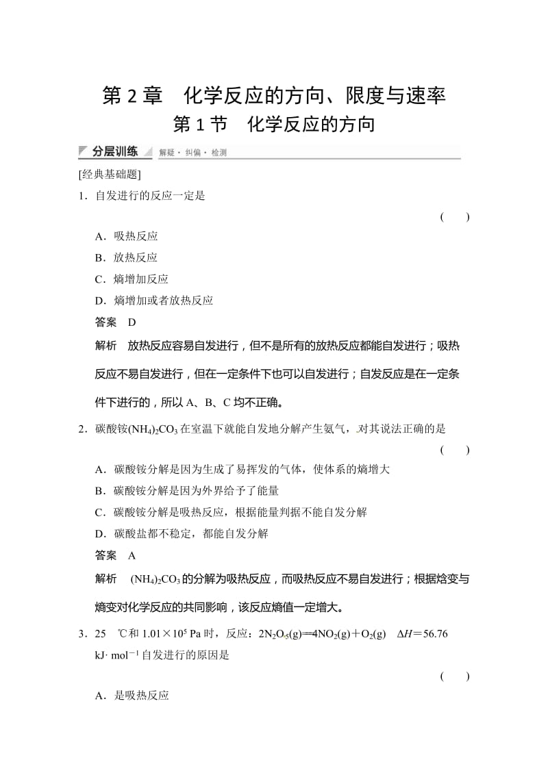 鲁科版化学选修四配套试题：2.1化学反应的方向（含答案）.doc_第1页