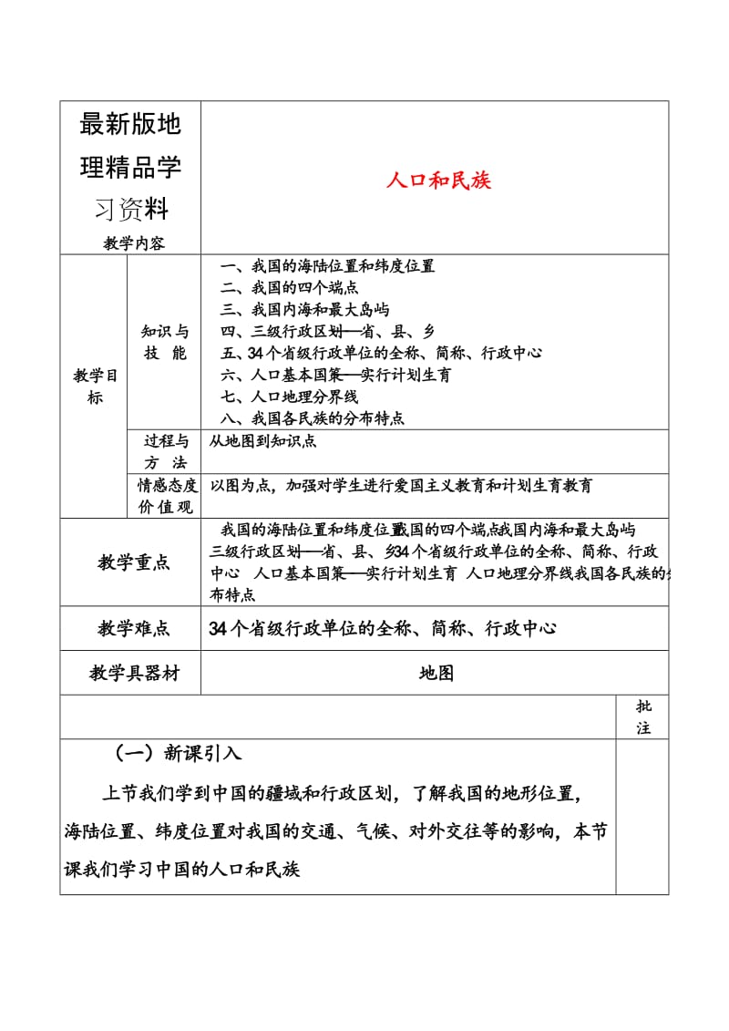 【最新】【粤教版】地理八年级上册：1.2-《人口和民族》教案设计.doc_第1页