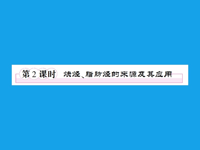 高二化学课件：2-1-2炔烃、脂肪烃的来源及其应用（选修5）.ppt_第1页