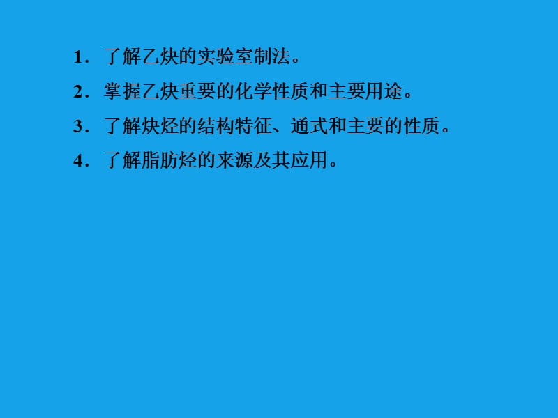 高二化学课件：2-1-2炔烃、脂肪烃的来源及其应用（选修5）.ppt_第3页