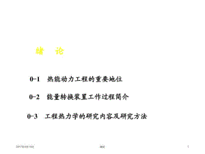 大学物理化学授课课件绪论(本科专业).pdf