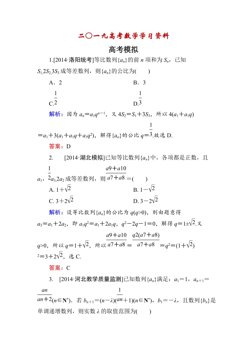 【名校资料】高考数学（理）一轮总复习配套模拟 5-5.doc_第1页