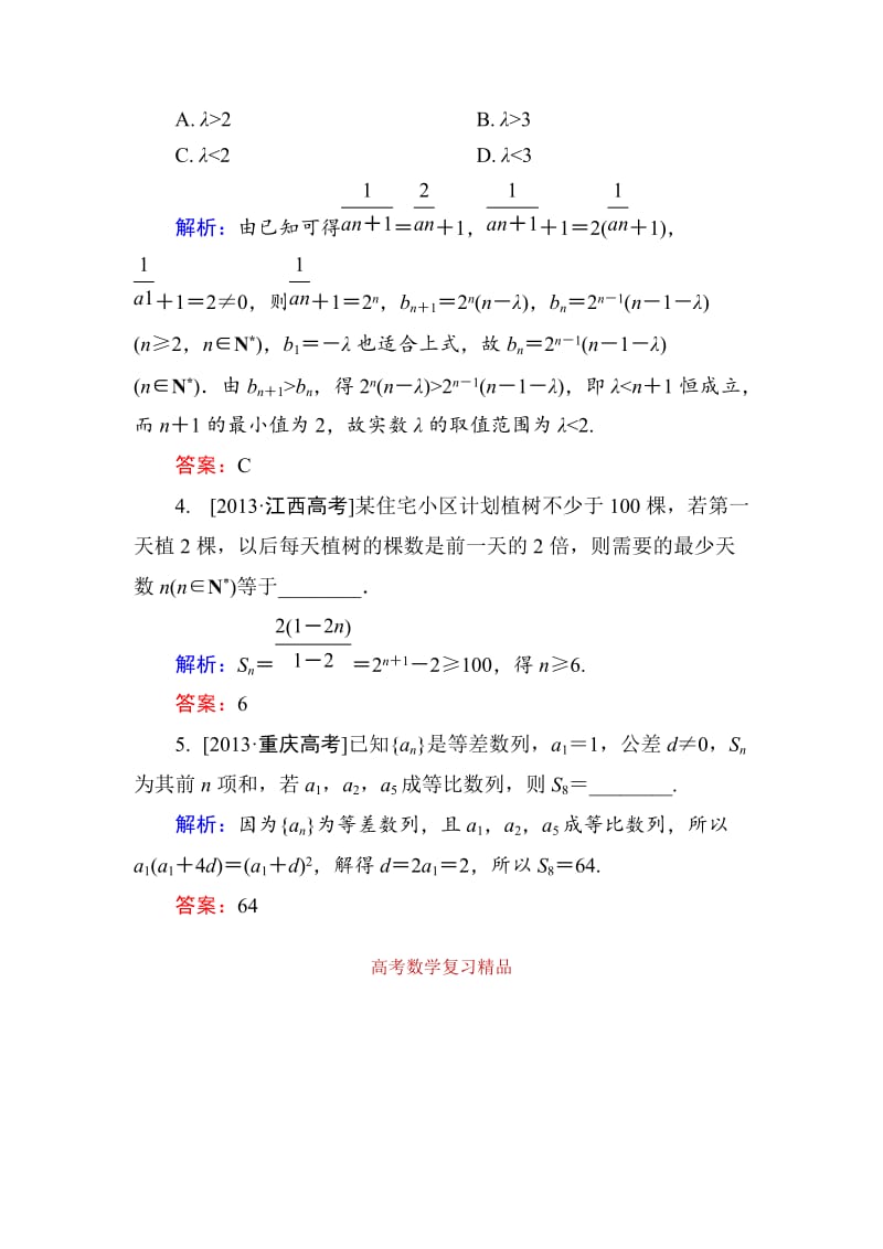 【名校资料】高考数学（理）一轮总复习配套模拟 5-5.doc_第2页