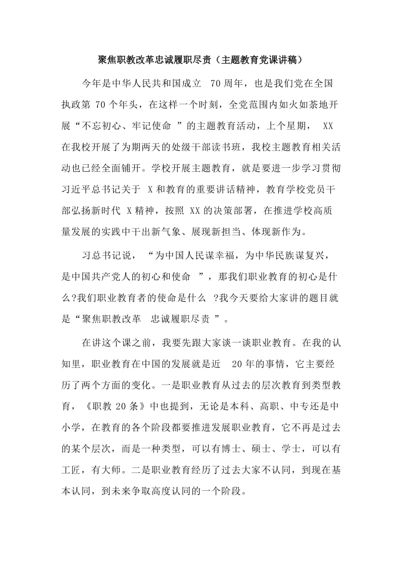 聚焦职教改革忠诚履职尽责（主题教育党课讲稿）.doc_第1页