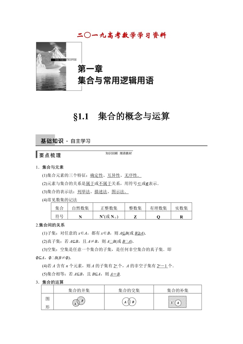 【名校资料】高考数学（理）一轮资源库 第一章 1.1.DOC_第1页